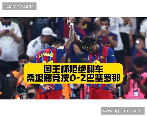 国王杯精彩对决巴萨逆转曼城6-2补时进球引发全场狂欢
